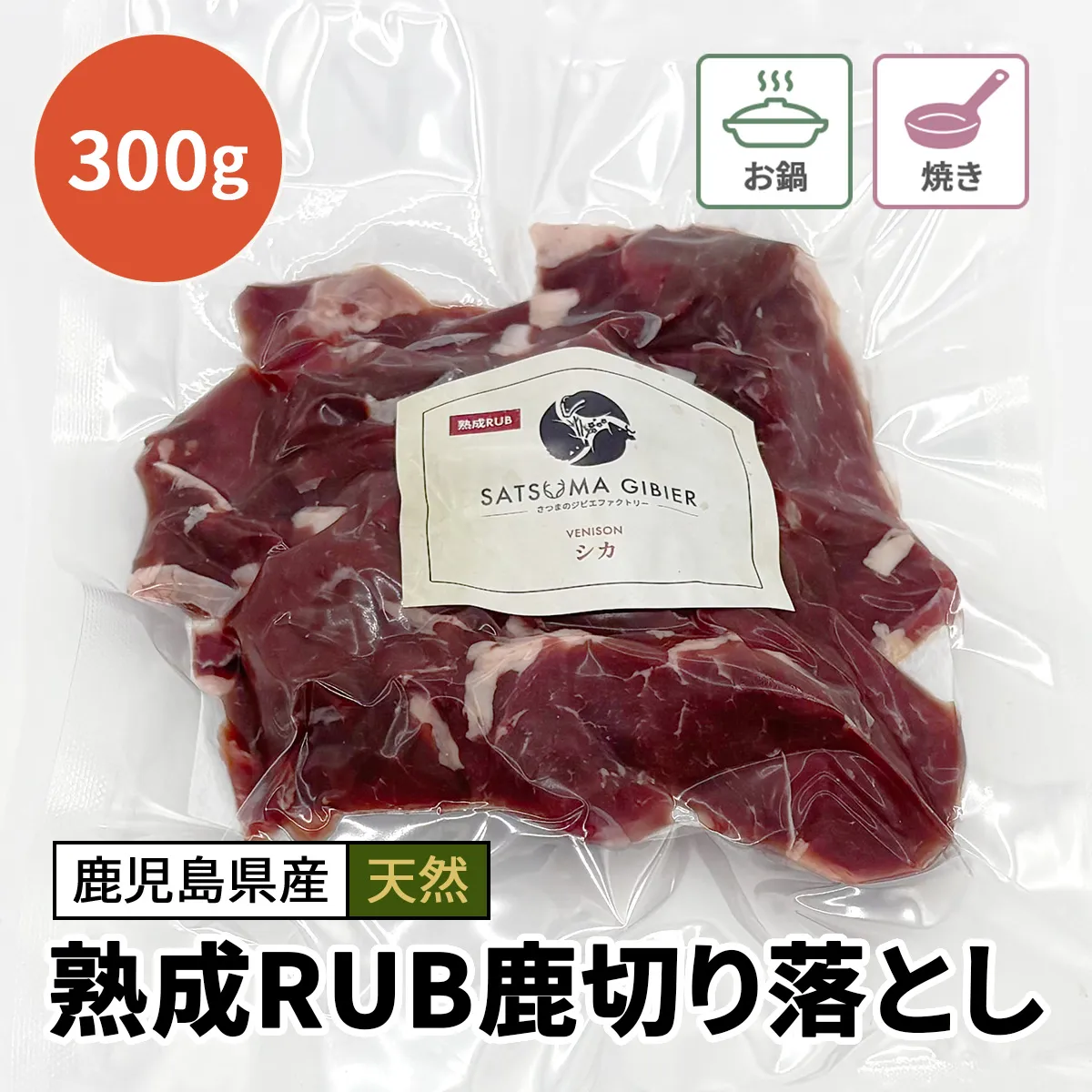 熟成RUB鹿切り落とし 300g