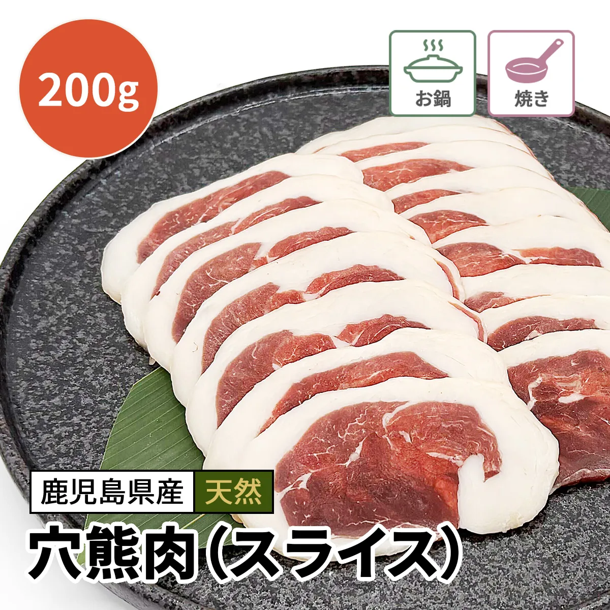 穴熊肉（アナグマ肉）スライス 200g 【数量限定】※お一人様1点まで