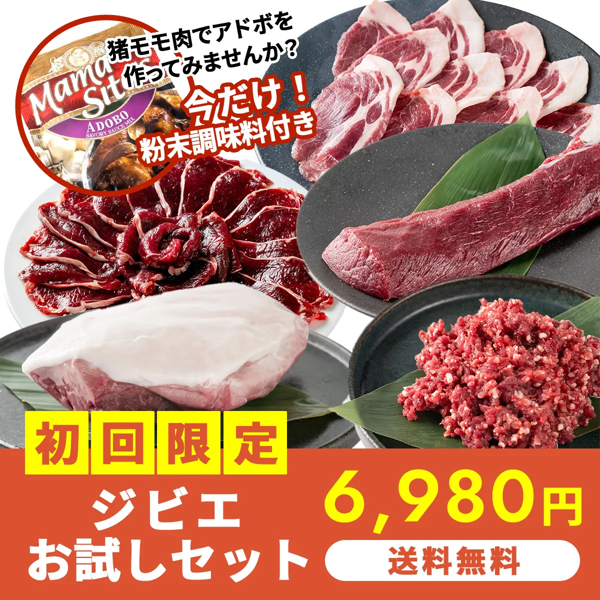 【初回限定】送料無料 ジビエお試しセット 1,500g