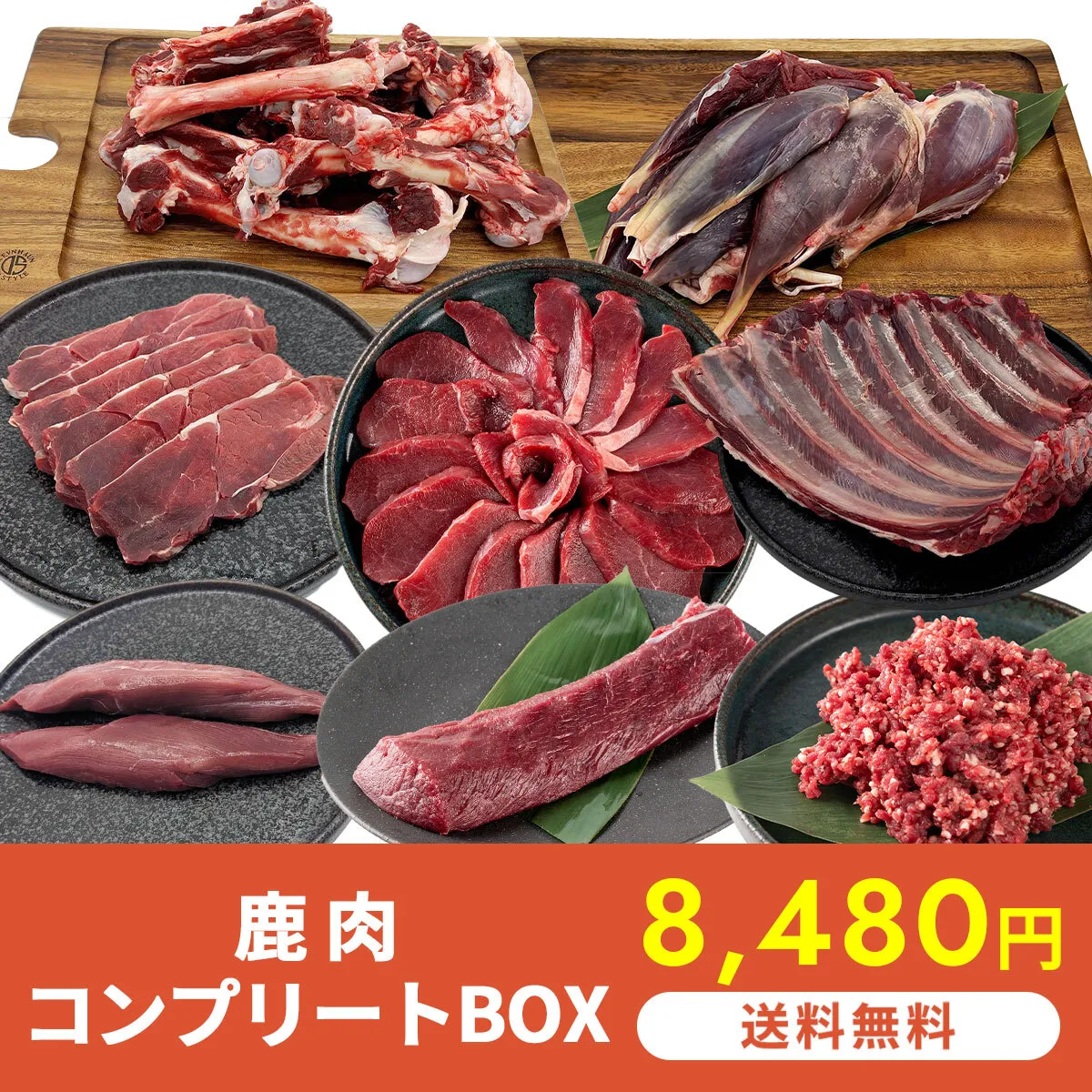 【送料無料】鹿肉コンプリートBOX 3,400g
