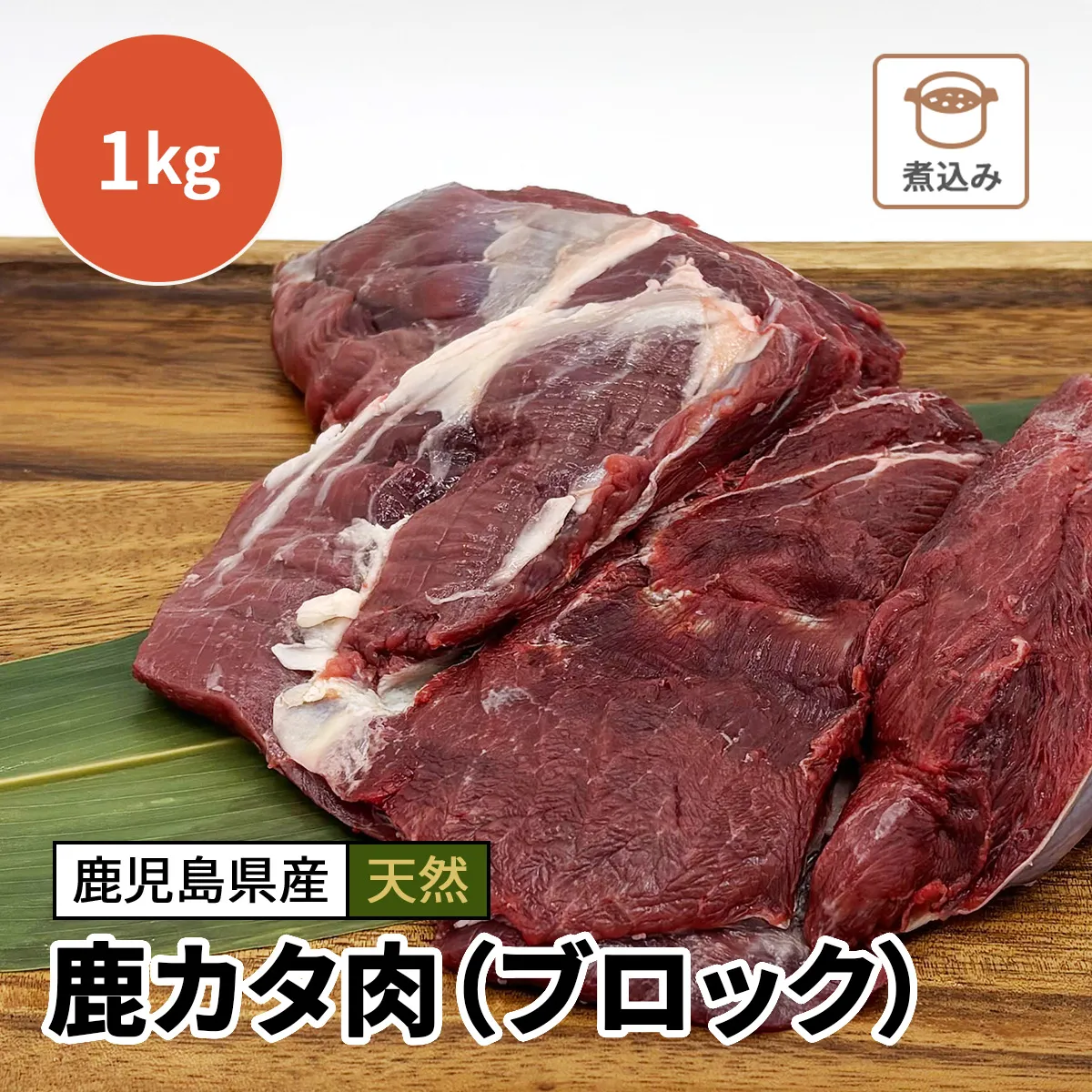 鹿カタ肉（ブロック）1kg