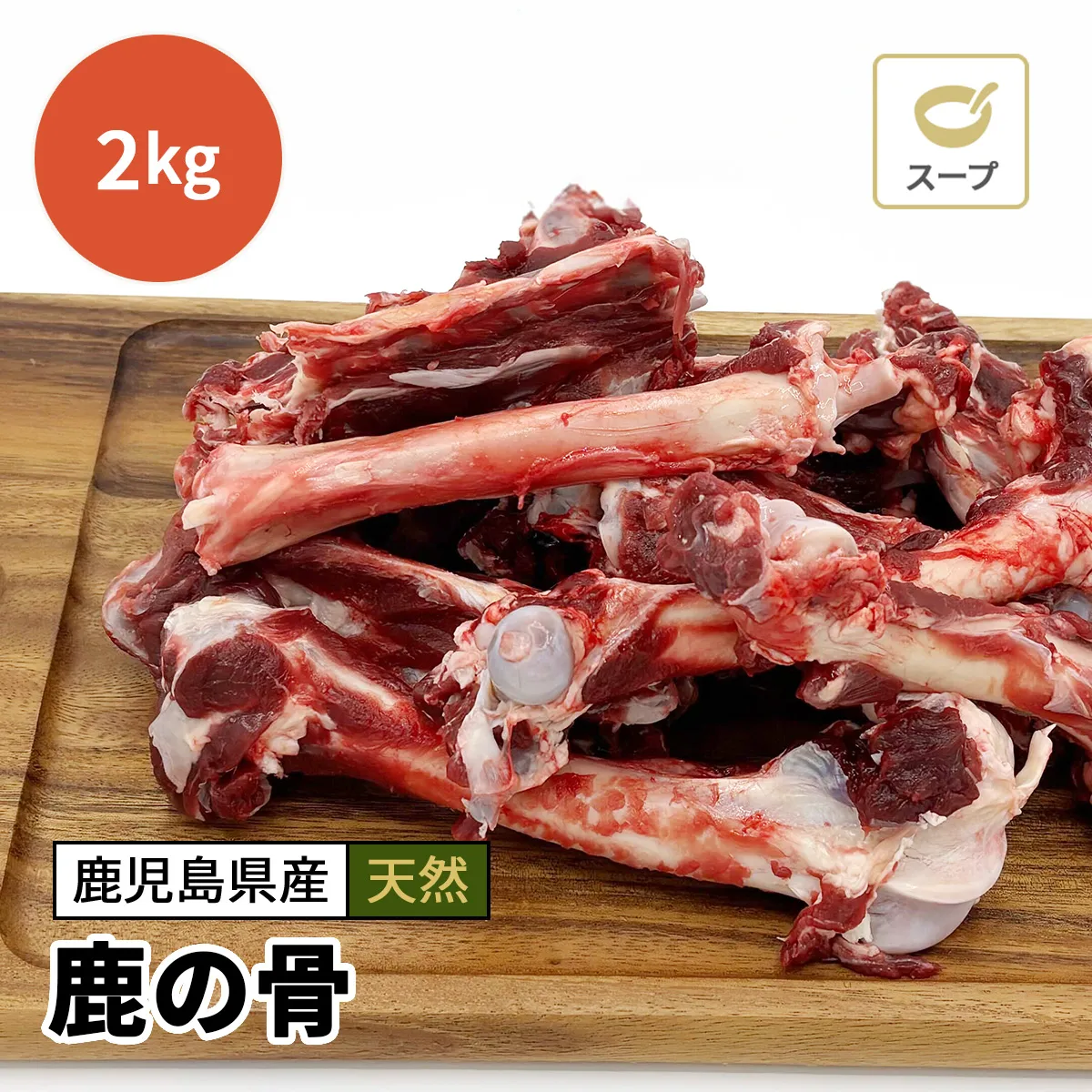 鹿の骨 2kg