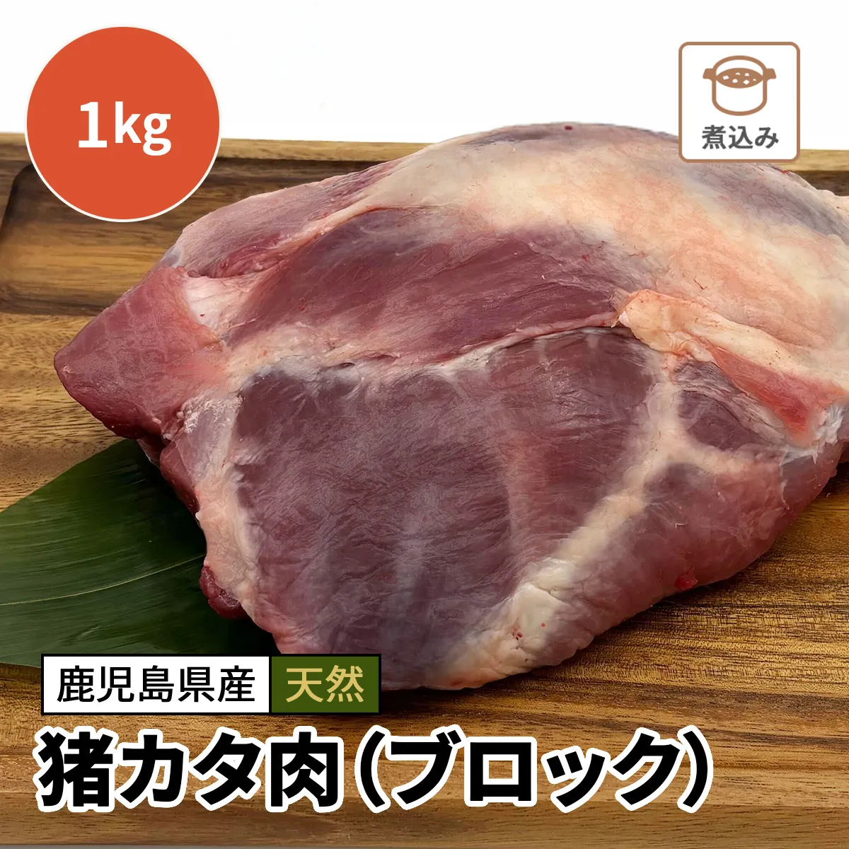 猪カタ肉（ブロック）1kg