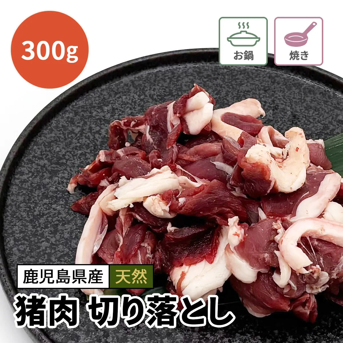 お得！猪肉 切り落とし 300g