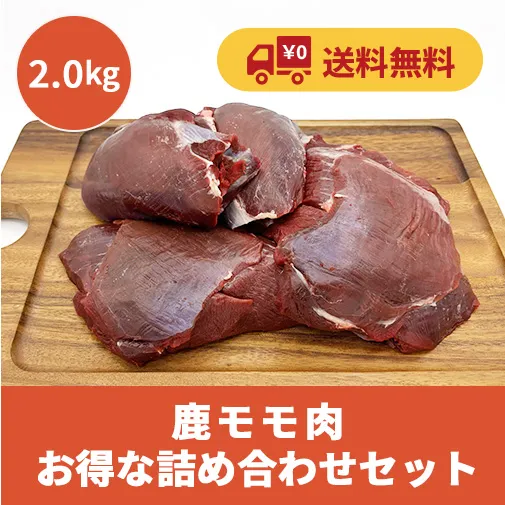 【送料無料】お買い得！鹿モモ肉詰め合わせ2kg