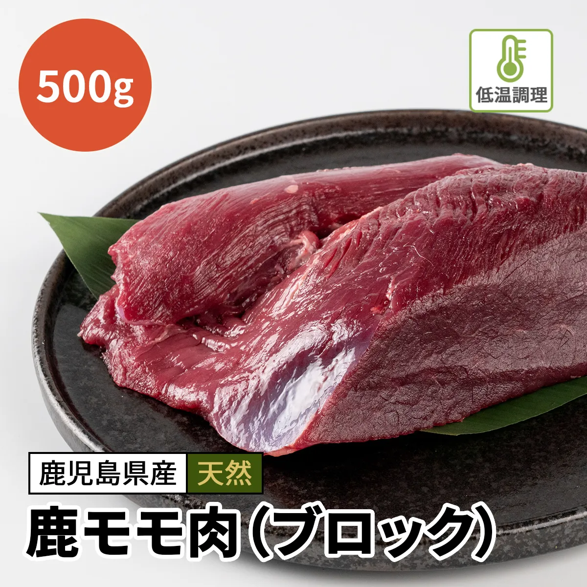 鹿モモ肉（ブロック）500g