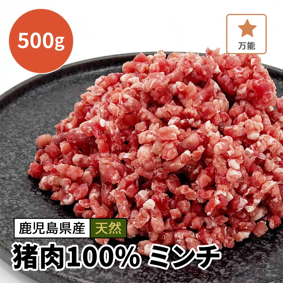 猪肉100% ミンチ 500g