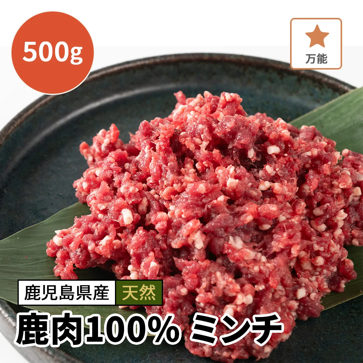 鹿肉100% ミンチ  500g