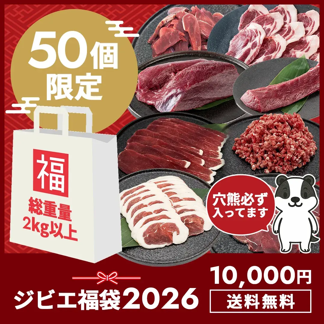 【穴熊入り】ジビエ福袋2026