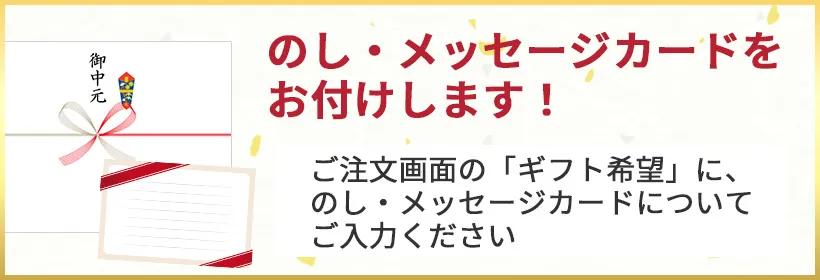 のし・メッセージをお付けします！